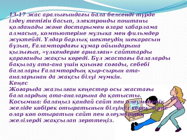 13-17 жас аралығындағы бала белсенді түрде іздеу тетігін басып, электронды поштаны қолданады және достарымен өзара хабарлама