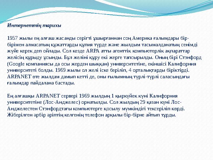 Интернеттің тарихы 1957 жылы ең алғаш жасанды серігті ұшырғаннан соң Америка ғалымдары бір- бірімен алмасатың құжаттарды құпия т
