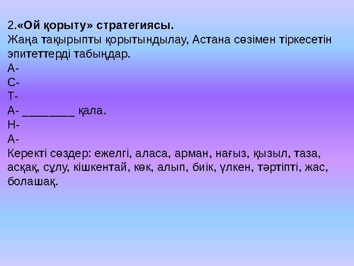 2. «Ой қорыту» стратегиясы. Жаңа тақырыпты қорытындылау, Астана сөзімен тіркесетін эпитеттерді табыңдар. А- С- Т- А- _______