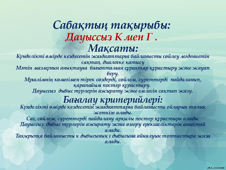 Сабақтың тақырыбы: Дауыссыз К мен Г . Мақсаты: Күнделікті өмірде кездесетін жағдаяттарға байланысты сөйлеу мәдениетін сақтап,