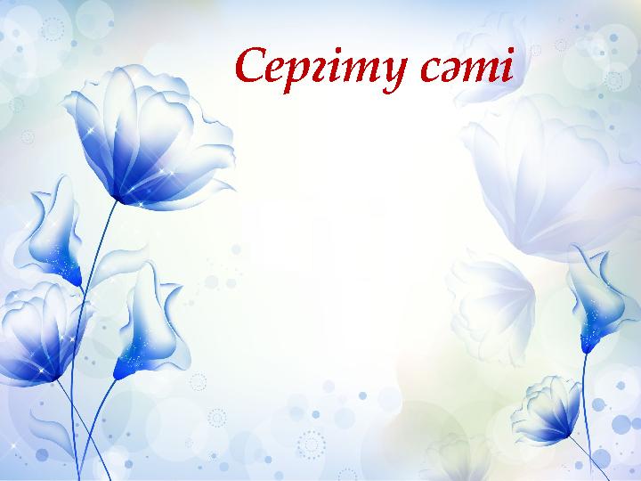 Сергіту сәті