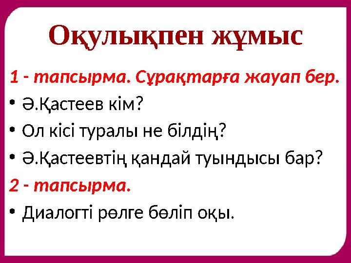 Оқулықпен жұмыс 1 - тапсырма. Сұрақтарға жауап бер. • Ә.Қастеев кім? • Ол кісі туралы не білдің? • Ә.Қастеевтің қандай туындысы