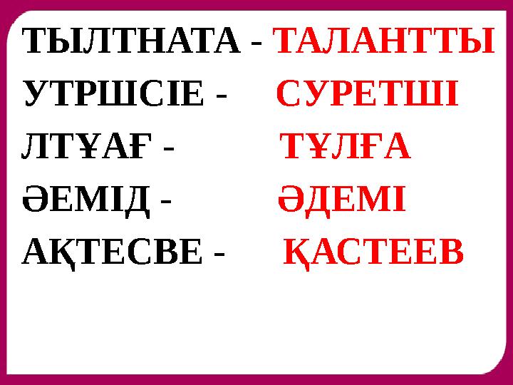 ТЫЛТНАТА - ТАЛАНТТЫ УТРШСІЕ - СУРЕТШІ ЛТҰАҒ - ТҰЛҒА ӘЕМІД - ӘДЕМІ АҚТЕСВЕ - ҚАСТЕЕВ