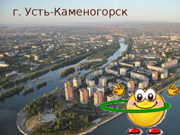 г. Усть-Каменогорск