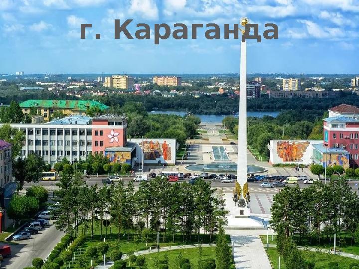 г. Караганда