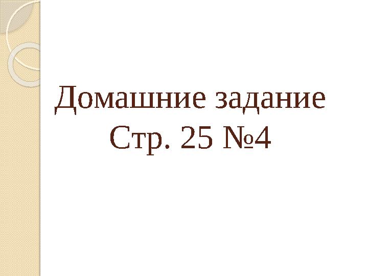 Домашние задание Стр. 25 №4