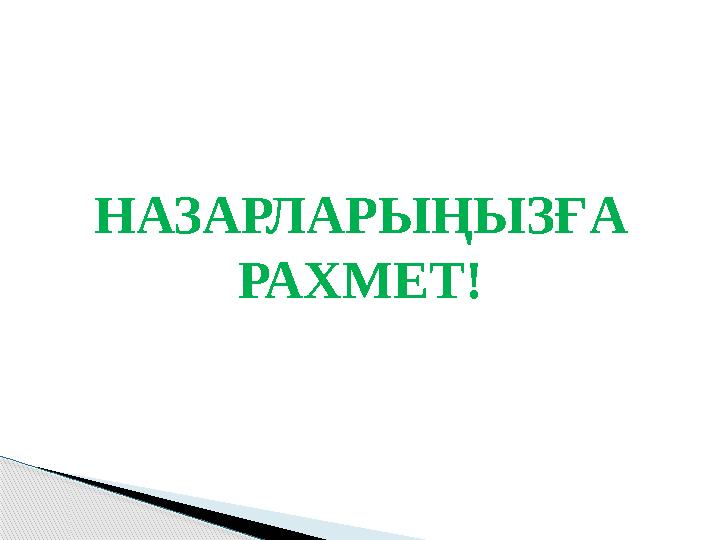 НАЗАРЛАРЫҢЫЗҒА РАХМЕТ!