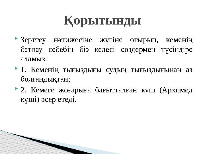  Зерттеу нәтижесіне жүгіне отырып, кеменің батпау себебін біз келесі сөздермен түсіндіре аламыз:  1. Кеменің тығы