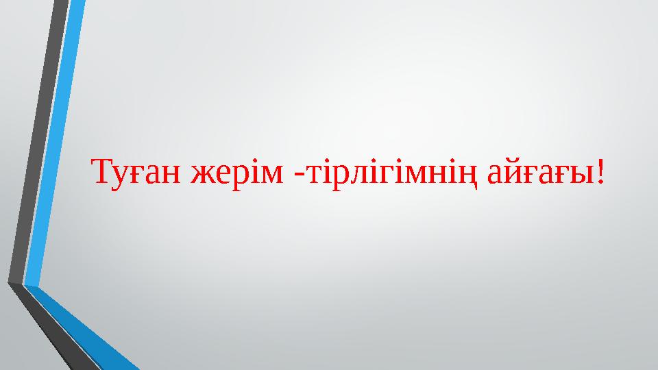 Туған жерім -тірлігімнің айғағы!