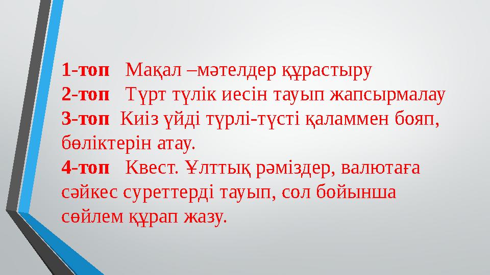 1-топ Мақал –мәтелдер құрастыру 2-топ Түрт түлік иесін тауып жапсырмалау 3-топ Киіз үйді түрлі-түсті қаламмен бояп, бөл