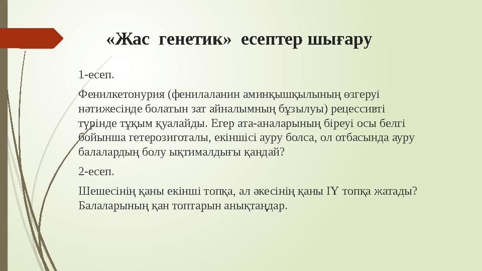 «Жас генетик» есептер шығару 1-есеп. Фенилкетонурия (фенилаланин аминқышқылының өзгеруі нәтижесінде болатын зат айналымның бұ