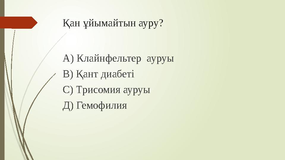 Қан ұйымайтын ауру? А) Клайнфельтер ауруы В) Қант диабеті С) Трисомия ауруы Д) Гемофилия