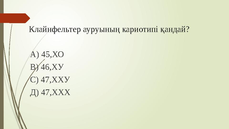 Клайнфельтер ауруының кариотипі қандай? А) 45,ХО В) 46,ХУ С) 47,ХХУ Д) 47,ХХХ