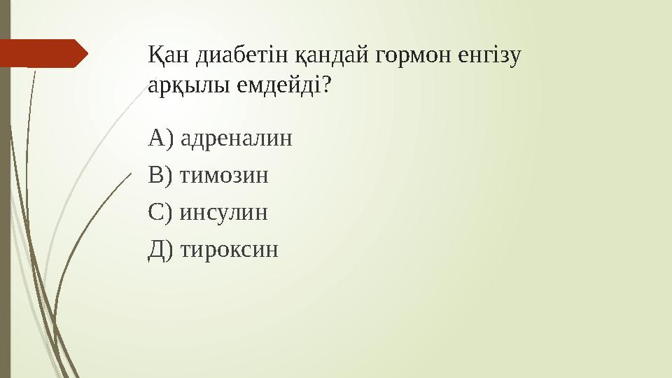 Қан диабетін қандай гормон енгізу арқылы емдейді? А) адреналин В) тимозин С) инсулин Д) тироксин