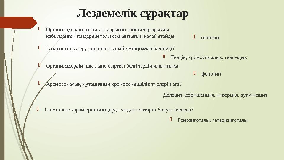 Лездемелік сұрақтар  Организмдердің өз ата-аналарынан гаметалар арқылы қабылданған гендердің толық жиынтығын қалай атайды  ге