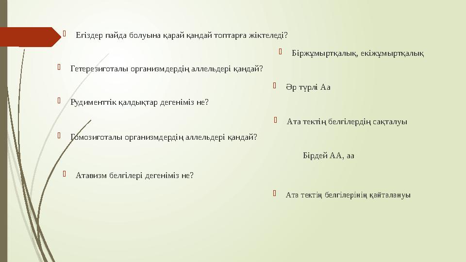  Егіздер пайда болуына қарай қандай топтарға жіктеледі?  Біржұмыртқалық, екіжұмыртқалық  Гетерезиготалы организмдердің аллель