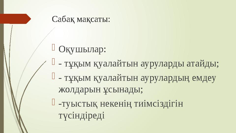 Сабақ мақсаты:  Оқушылар:  - тұқым қуалайтын ауруларды атайды;  - тұқым қуалайтын аурулардың емдеу жолдарын ұсынады;  -туыс