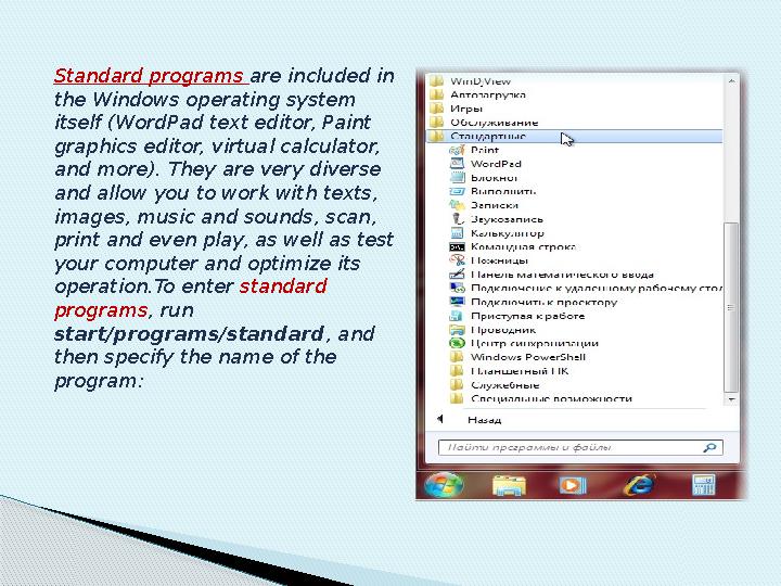 Standard programs are included in the Windows operating system itself (WordPad text editor, Paint graphics editor, virtual c