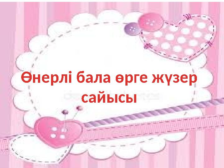 Өнерлі бала өрге жүзер сайысы