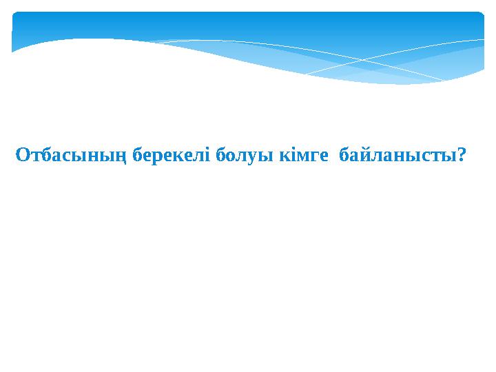 Отбасының берекелі болуы кімге байланысты?