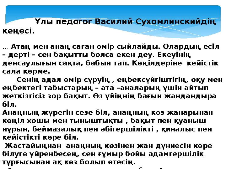 Ұлы педогог Василий Сухомлинскийдің кеңесі. ... Атаң мен анаң саған өмір сыйлайды. Олардың есіл – дерті –