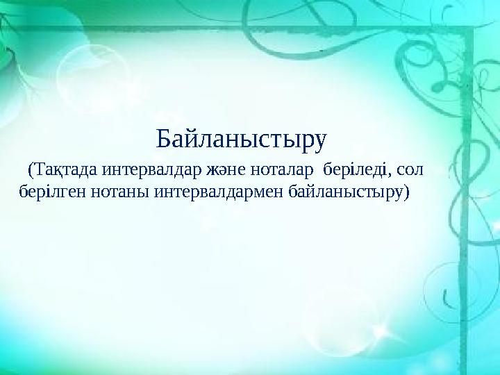 Байланыстыру (Тақтада интервалдар және ноталар беріледі, сол берілген нотаны интервалдармен байланыстыру)