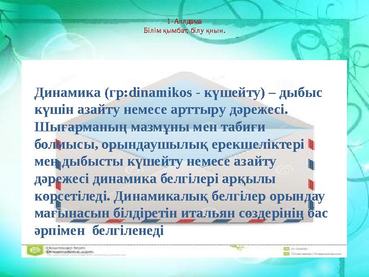 1-Аялдама Білім қымбат, білу қиын. Динамика (гр:dinamikos - күшейту) – дыбыс күшін азайту немесе арттыру дәрежесі. Шығарманың