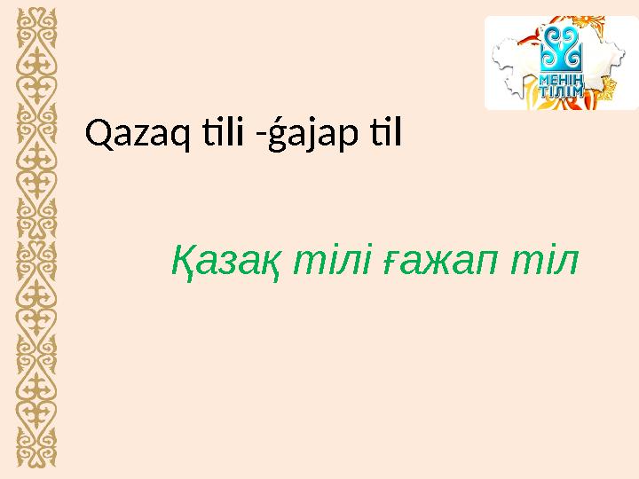 Qazaq tili -ǵajap til Қазақ тілі ғажап тіл