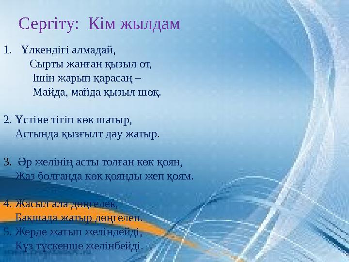 Сергіту: Кім жылдам 1. Үлкендігі алмадай, Сырты жанған қызыл от, Ішін жарып қарасаң – Майда, майда қызыл шоқ. 2. Үс