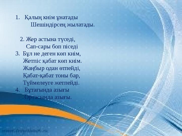 1. Қалың киім ұнатады Шешіндірсең жылатады. 2. Жер астына түседі, Сап-сары боп піседі 3. Бұл не деген көп ки