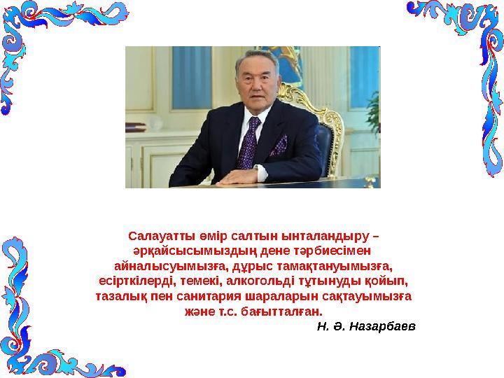 Салауатты өмір салтын ынталандыру – әрқайсысымыздың дене тәрбиесімен айналысуымызға, дұрыс тамақтануымызға, есірткілерді, те