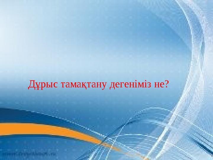 Дұрыс тамақтану дегеніміз не?