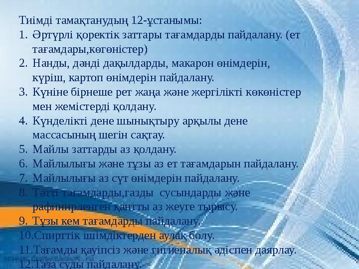 Тиімді тамақтанудың 12-ұстанымы: 1. Әртүрлі қоректік заттары тағамдарды пайдалану. (ет тағамдары,көгөністер) 2. Нанды, дәнді да