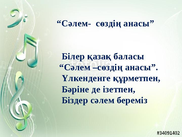 “ Сәлем- сөздің анасы” Білер қазақ баласы “ Сәлем –сөздің анасы”.