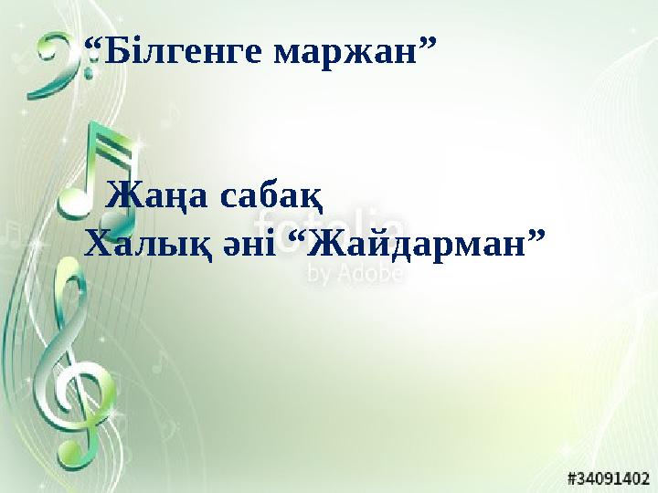 “ Білгенге маржан” Жаңа сабақ Халық әні “Жайдарман”