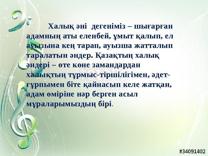 Халық әні дегеніміз – шығарған адамның аты еленбей, ұмыт қалып, ел ауызына кең тарап, ауызша жатталып таралатын ә