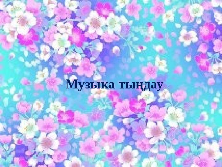 Музыка тыңдау