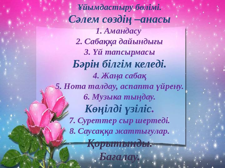 Ұйымдастыру бөлімі. Сәлем сөздің –анасы 1. Амандасу 2. Сабаққа дайындығы 3. Үй тапсырмасы Бәрін білгім келеді. 4. Жаңа сабақ 5.