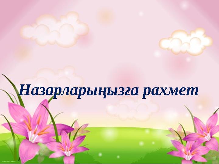 Назарларыңызға рахмет