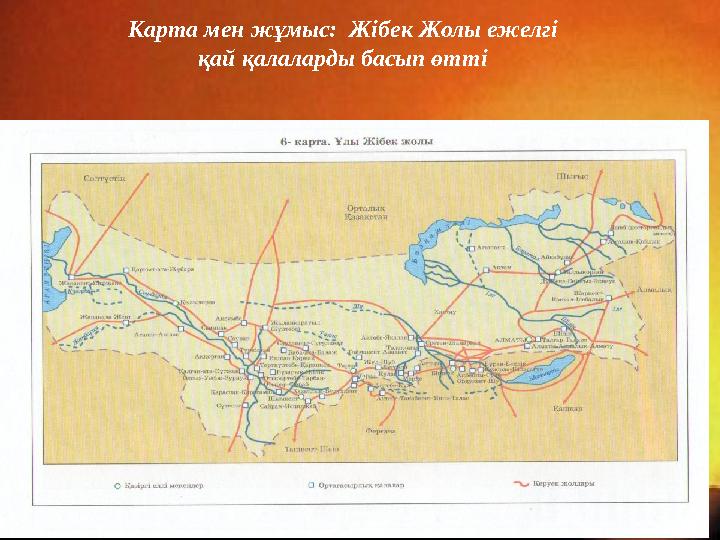 Карта мен жұмыс: Жібек Жолы ежелгі қай қалаларды басып өтті