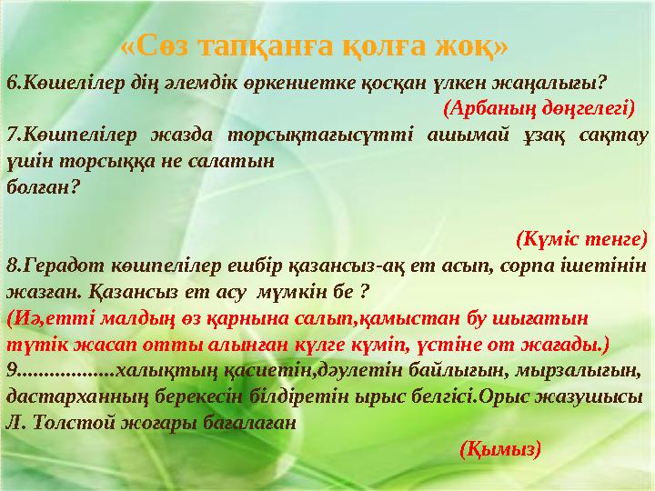 6.Көшелілер дің әлемдік өркениетке қосқан үлкен жаңалығы?