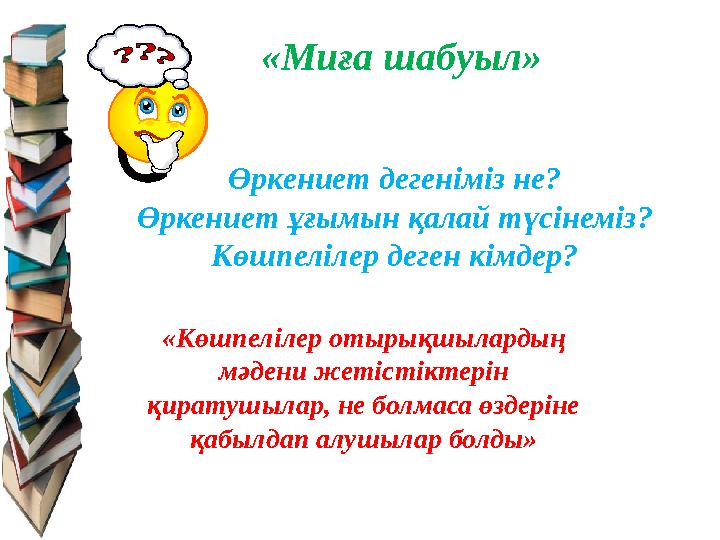 «Миға шабуыл» Өркениет дегеніміз не? Өркениет ұғымын қалай түсінеміз? Көшпелілер деген кімдер? «Көшпелілер отырықшылардың мәден