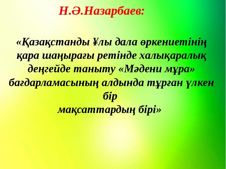 Н.Ә.Назарбаев: Н.Ә.Назарбаев: «Қазақстанды ¥лы дала өркениетінің қара шаңырағы ретінде халықаралық деңгейде таныту «Мәдени м