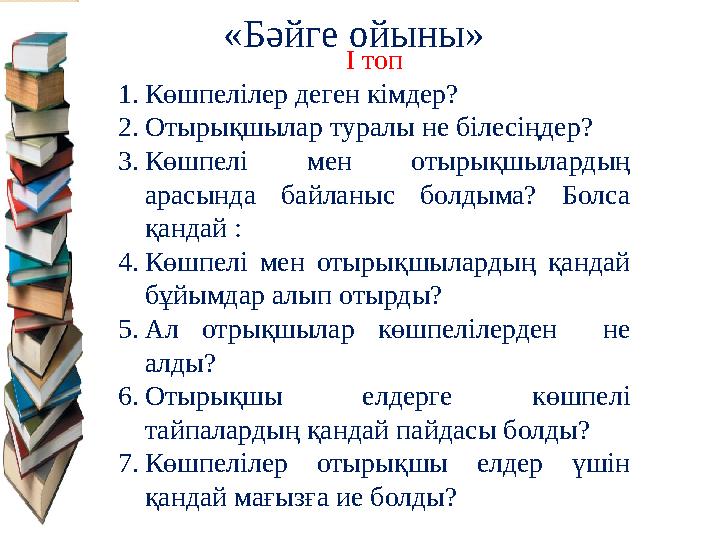 І топ 1. Көшпелілер деген кімдер? 2. Отырықшылар туралы не білесіңдер? 3. Көшпелі мен отырықшылардың арасында байланыс болд