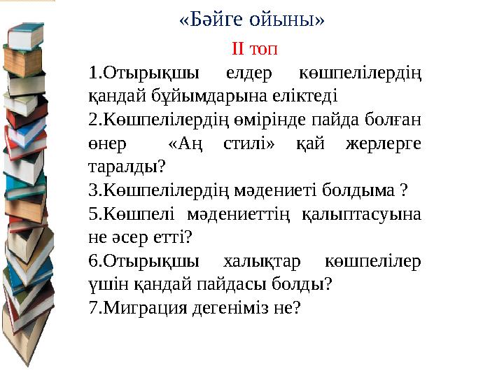 ІІ топ 1.Отырықшы елдер көшпелілердің қандай бұйымдарына еліктеді 2.Көшпелілердің өмірінде пайда болған өнер «Аң стилі»