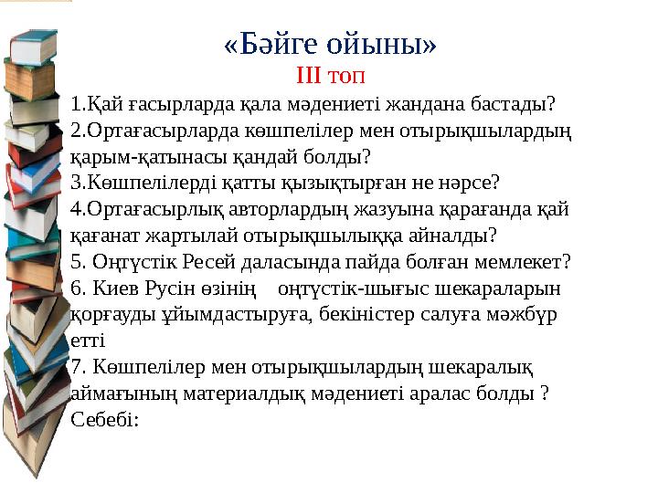 ІІІ топ 1.Қай ғасырларда қала мәдениеті жандана бастады? 2.Ортағасырларда көшпелілер мен отырықшылардың қарым-қатынасы қандай б