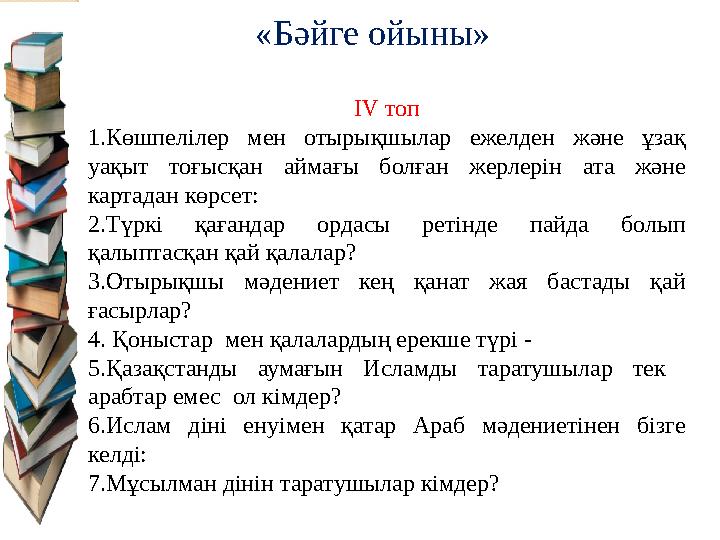 І V топ 1.Көшпелілер мен отырықшылар ежелден және ұзақ уақыт тоғысқан аймағы болған жерлерін ата және картадан к