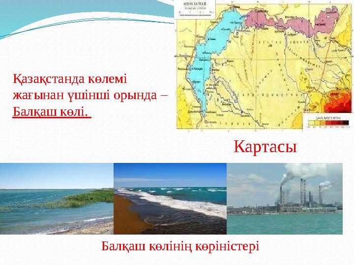 Қазақстанда көлемі жағынан үшінші орында – Балқаш көлі. Картасы Балқаш көлінің көріністері