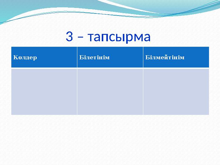 3 – тапсырма Көлдер Білетінім Білмейтінім