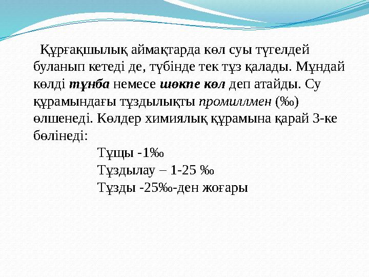 Құрғақшылық аймақтарда көл суы түгелдей буланып кетеді де, түбінде тек тұз қалады. Мұндай көлді тұнба немесе шөкпе кө